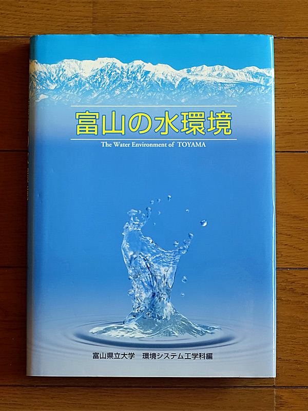富山の水環境