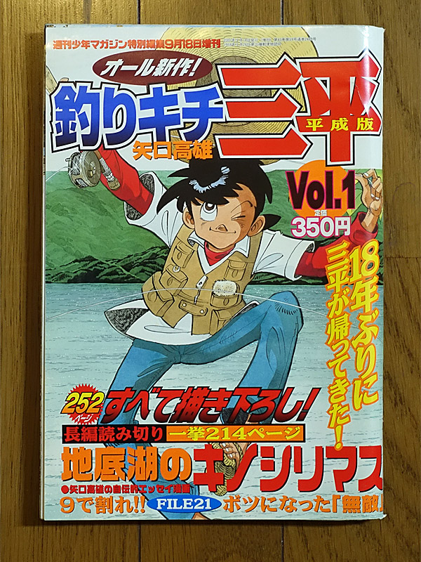 平成版釣りキチ三平