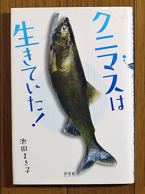 クニマスは生きていた！